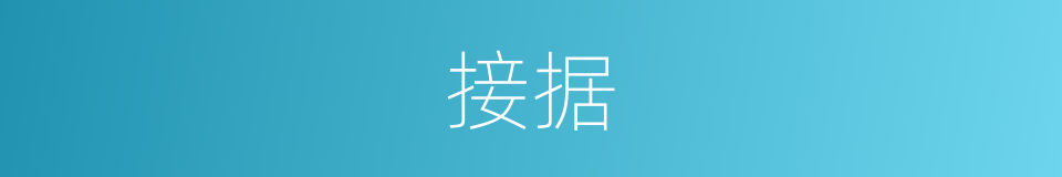接据的同义词