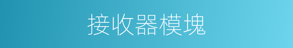 接收器模塊的同義詞