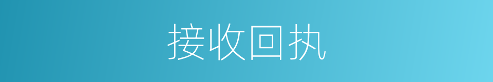 接收回执的同义词