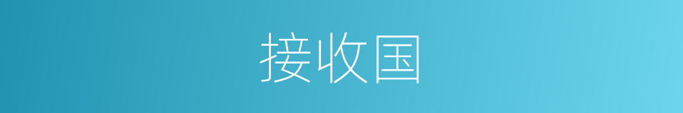接收国的同义词