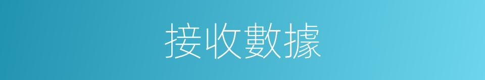 接收數據的意思