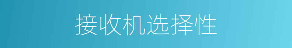 接收机选择性的同义词