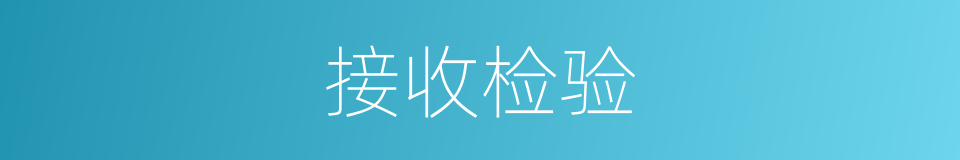 接收检验的同义词