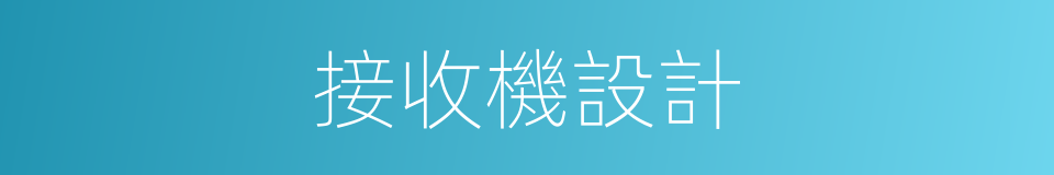 接收機設計的同義詞