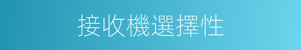 接收機選擇性的同義詞