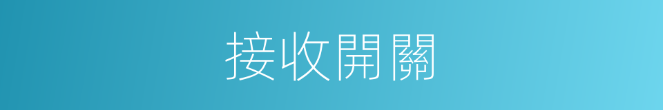 接收開關的同義詞