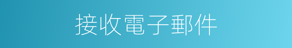 接收電子郵件的同義詞