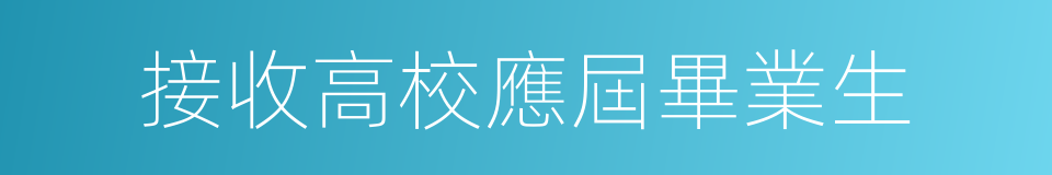 接收高校應屆畢業生的同義詞