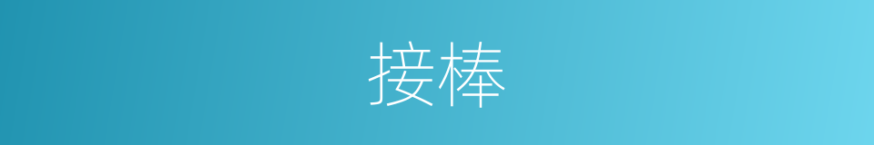 接棒的意思