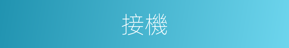 接機的意思
