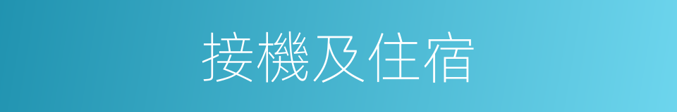 接機及住宿的同義詞