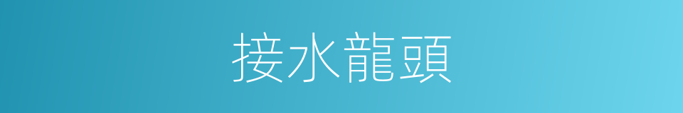 接水龍頭的同義詞