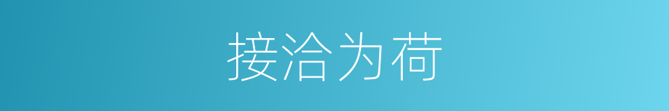 接洽为荷的意思