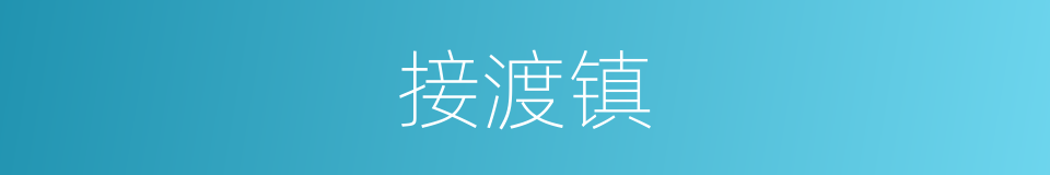 接渡镇的同义词