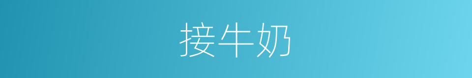接牛奶的同义词