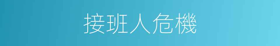 接班人危機的同義詞