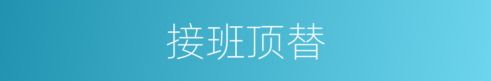接班顶替的同义词