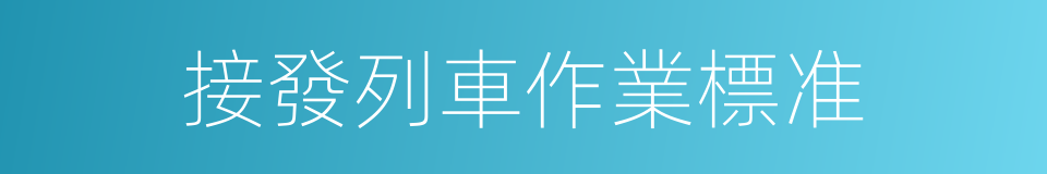 接發列車作業標准的同義詞