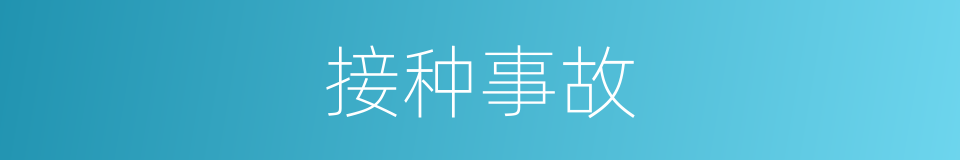 接种事故的同义词
