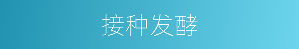 接种发酵的同义词
