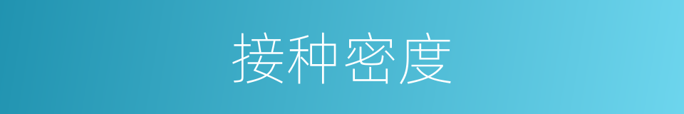接种密度的同义词