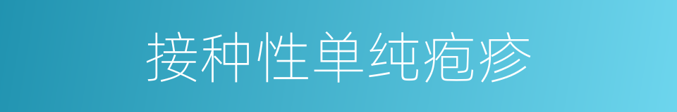 接种性单纯疱疹的同义词