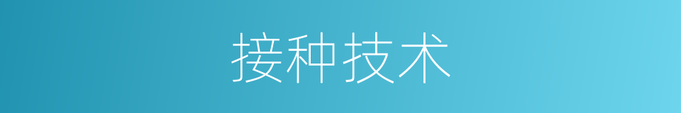 接种技术的同义词