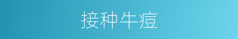 接种牛痘的同义词