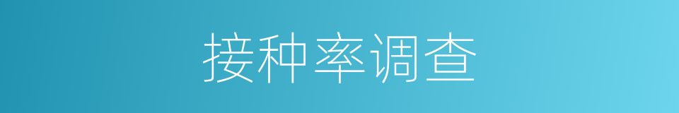 接种率调查的同义词