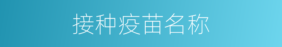 接种疫苗名称的同义词