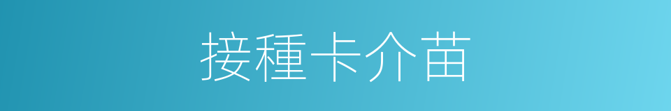 接種卡介苗的同義詞