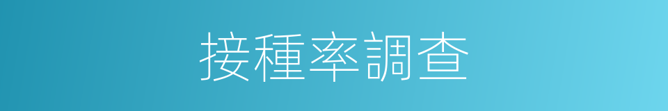 接種率調查的同義詞