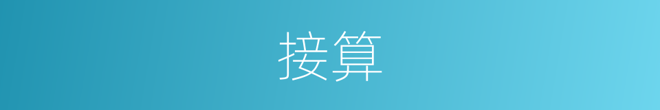 接算的同义词