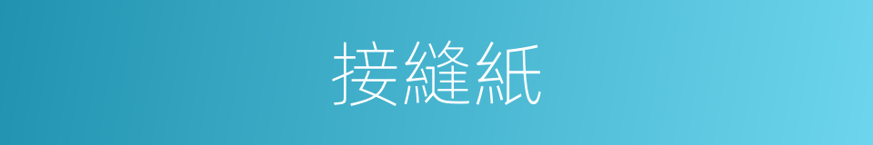 接縫紙的同義詞
