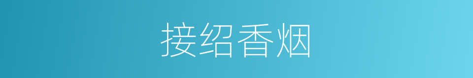 接绍香烟的意思