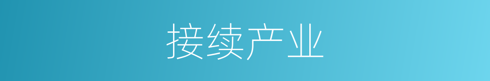 接续产业的同义词