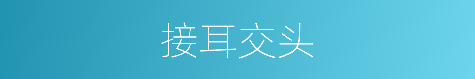 接耳交头的意思