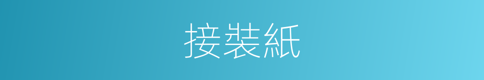 接裝紙的同義詞
