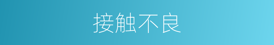 接触不良的意思