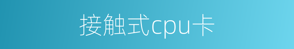 接触式cpu卡的同义词