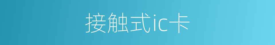 接触式ic卡的同义词
