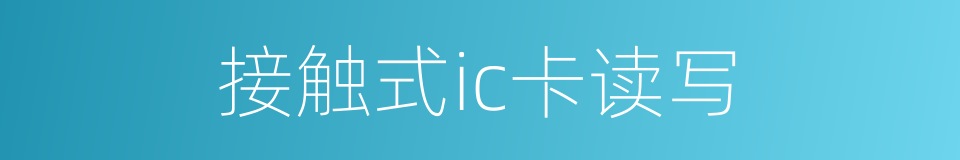 接触式ic卡读写的同义词