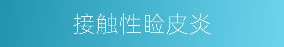 接触性睑皮炎的同义词