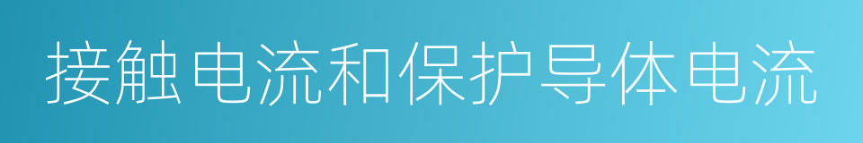 接触电流和保护导体电流的同义词