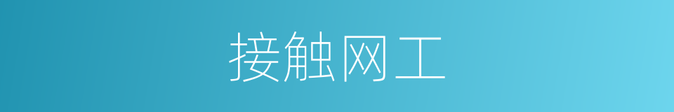 接触网工的同义词