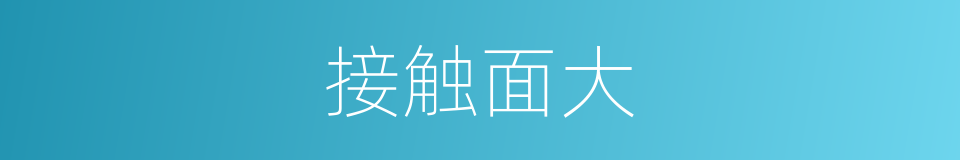 接触面大的同义词