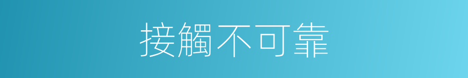 接觸不可靠的同義詞