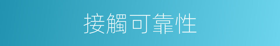 接觸可靠性的同義詞