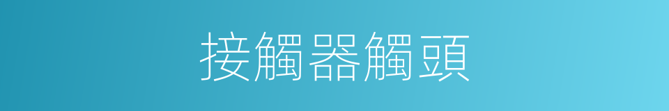 接觸器觸頭的同義詞