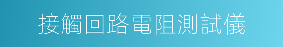 接觸回路電阻測試儀的同義詞